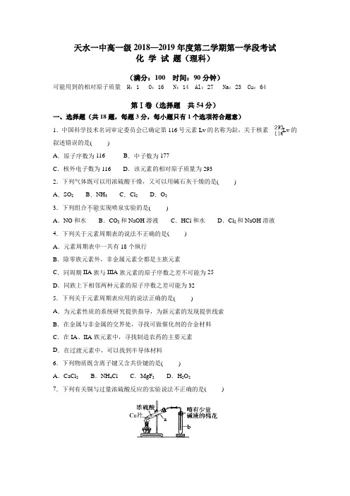 甘肃省天水一中2018-2019学年高一下学期第一阶段考试化学(理)试题