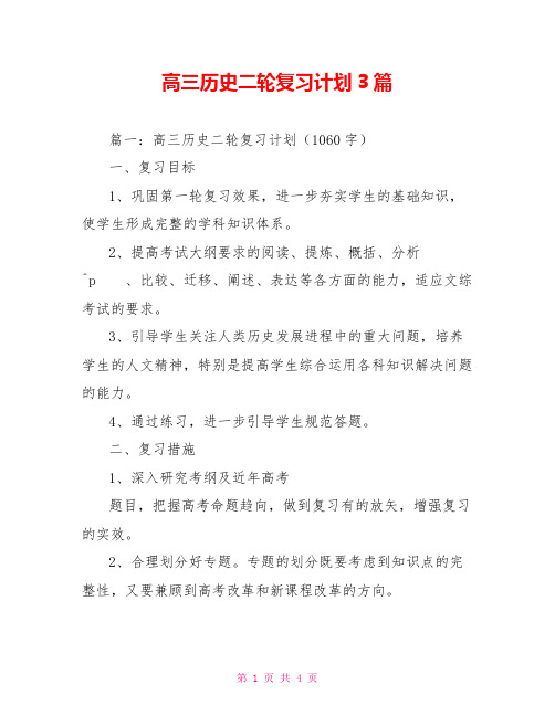 高三历史二轮复习计划3篇