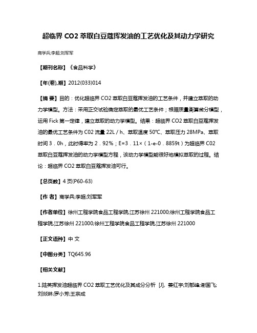 超临界CO2萃取白豆蔻挥发油的工艺优化及其动力学研究