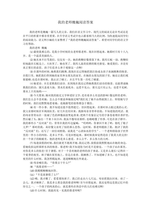 我的老师魏巍阅读答案