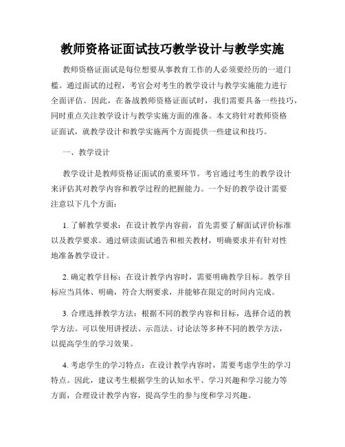 教师资格证面试技巧教学设计与教学实施