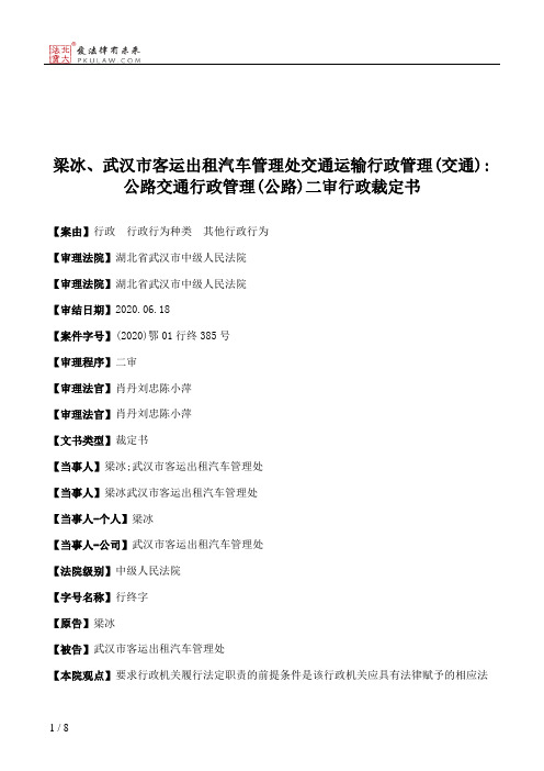 梁冰、武汉市客运出租汽车管理处交通运输行政管理(交通)：公路交通行政管理(公路)二审行政裁定书