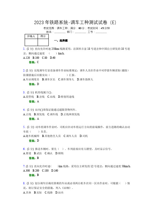 2023年铁路系统-调车工种测试试卷(E)