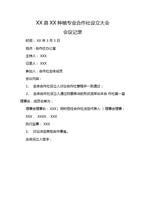 农民种植专业合作社章程、设立大会会议记录、任职文件