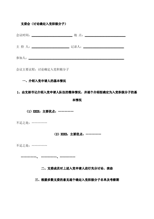 支委会讨论确定入党积极分子