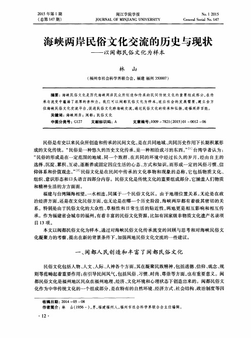 海峡两岸民俗文化交流的历史与现状——以闽都民俗文化为样本