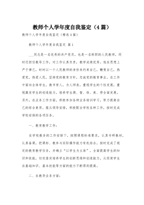 教师个人学年度自我鉴定(4篇)