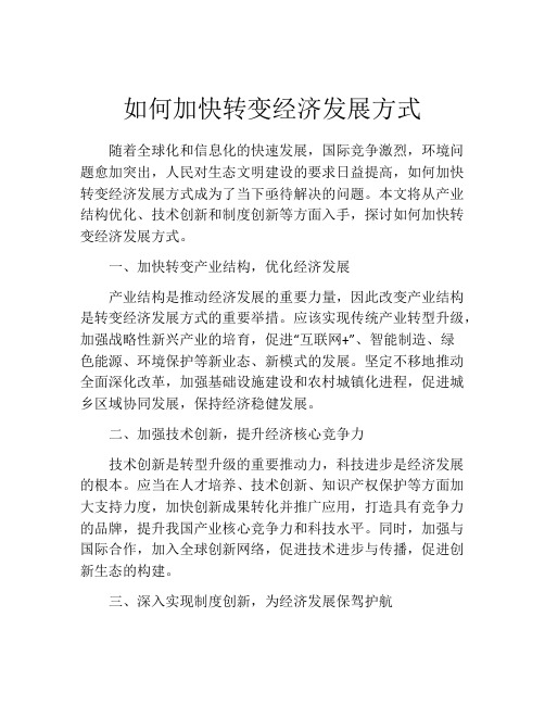 如何加快转变经济发展方式