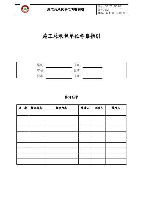 施工总承包单位考察指引