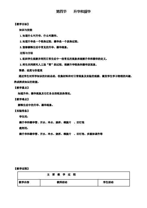 八年级物理上册第3章物态变化第4节升华和凝华教案新版新人教版