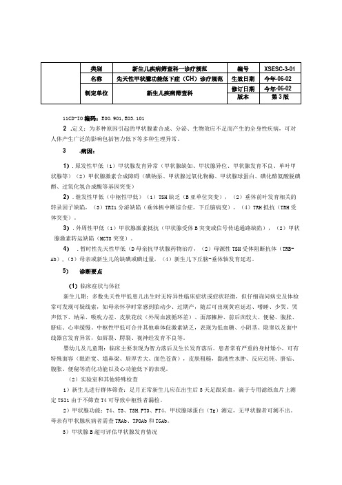 诊疗规范指南先天性甲状腺功能低下症(CH)诊疗规范新生儿疾病筛查科三甲资料