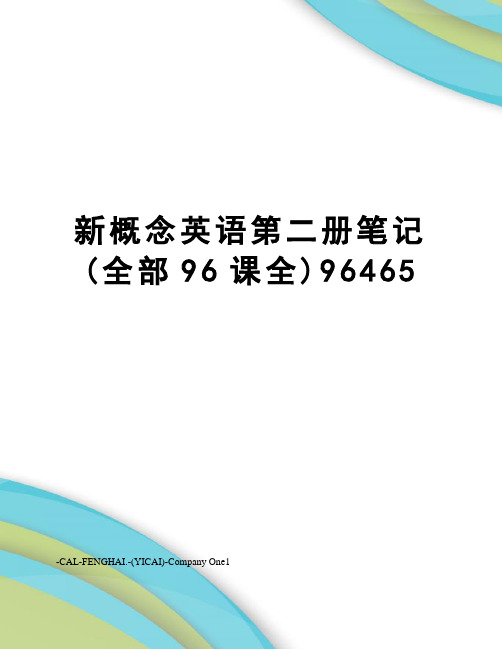 新概念英语第二册笔记(全部96课全)96465