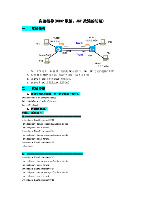 05实验指导(DHCP欺骗、arp欺骗的防范)