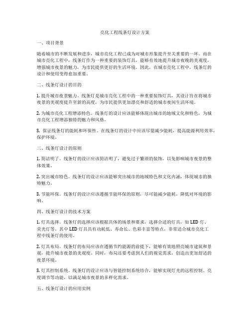 亮化工程线条灯设计方案