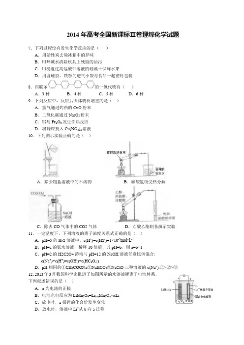 2014年高考全国新课标Ⅱ卷理综化学试题含答案WORD