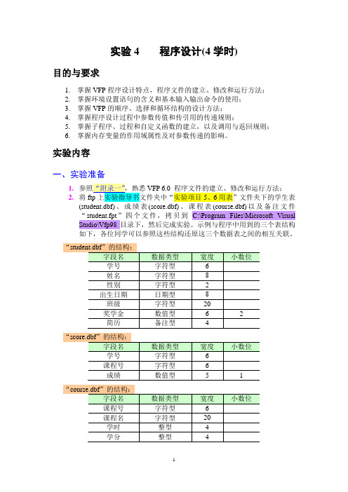 实验4 程序设计(4学时)