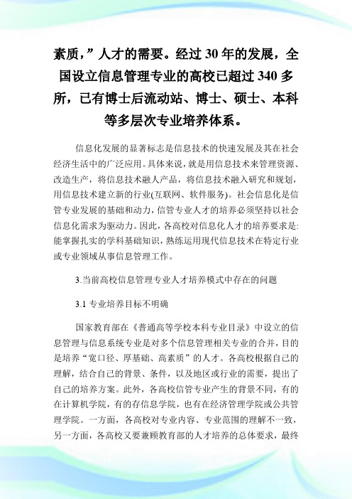 信息管理与信息系统专业复合型人才培养模式研究论文.doc