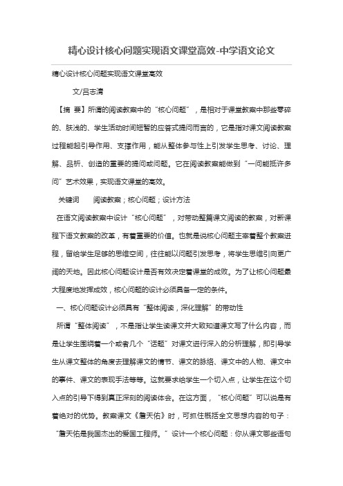 精心设计方案核心问题实现语文课堂高效