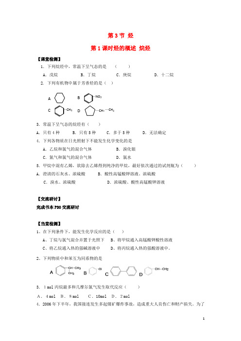 广东省惠阳区高中化学 第1章 有机化合物的结构与性质 第3节 烃(第1课时)烃的概述当堂检测(无答案