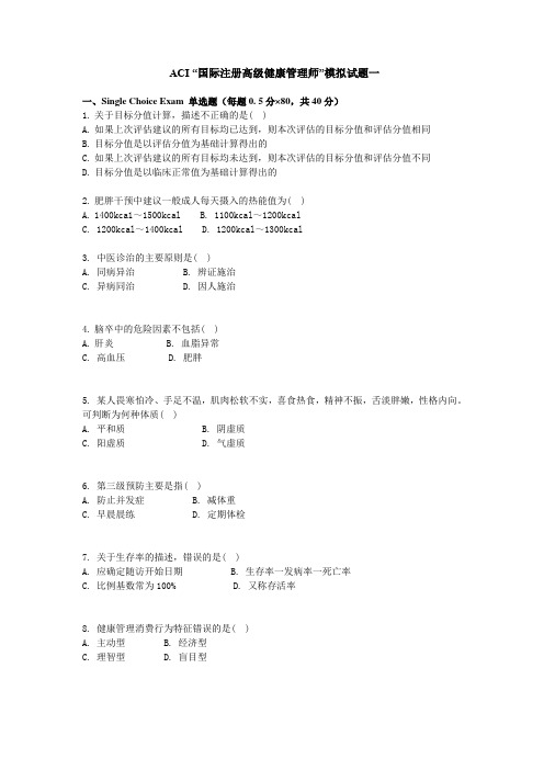 ACI国际注册高级健康管理师模拟试卷一带答案版