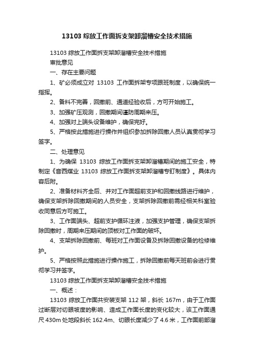 13103综放工作面拆支架卸溜槽安全技术措施