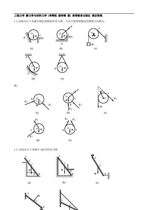 工程力学(静力学与材料力学)答案解析