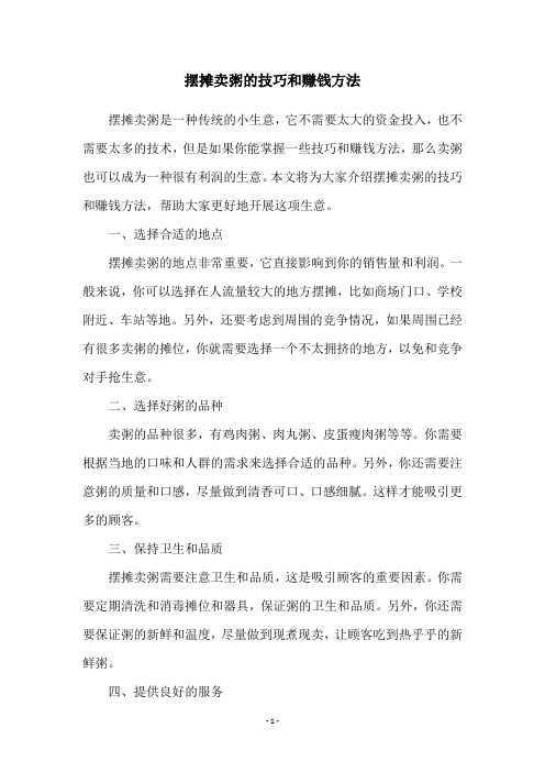 摆摊卖粥的技巧和赚钱方法