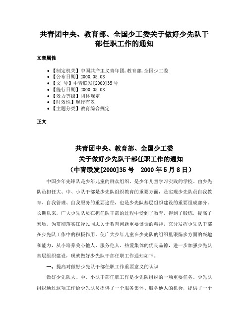 共青团中央、教育部、全国少工委关于做好少先队干部任职工作的通知