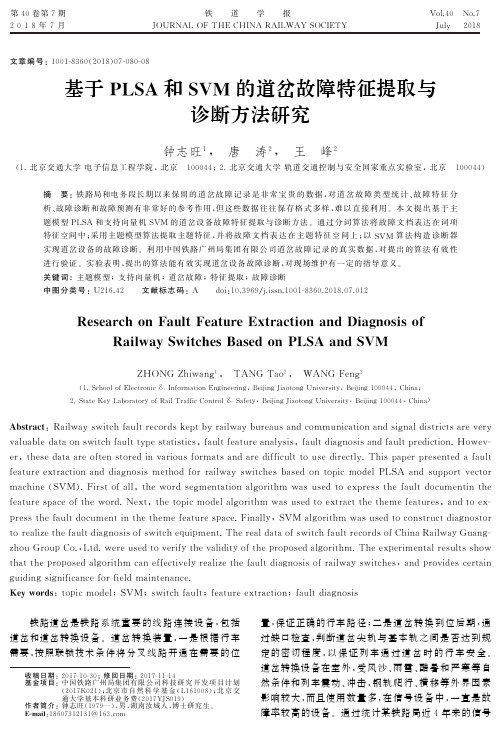 基于PLSA和SVM的道岔故障特征提取与诊断方法研究