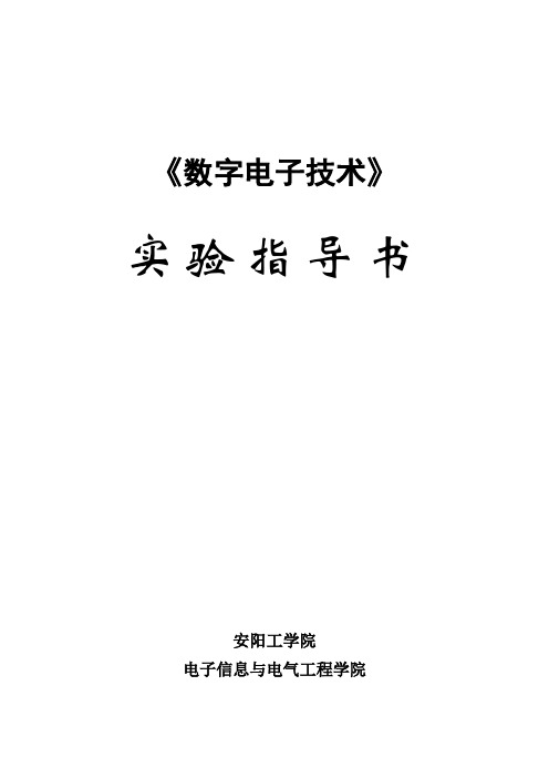 数字电子技术实验指导书2013解读