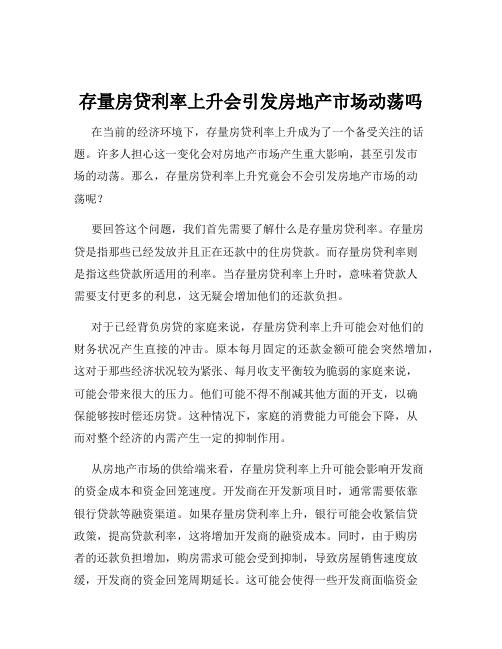 存量房贷利率上升会引发房地产市场动荡吗