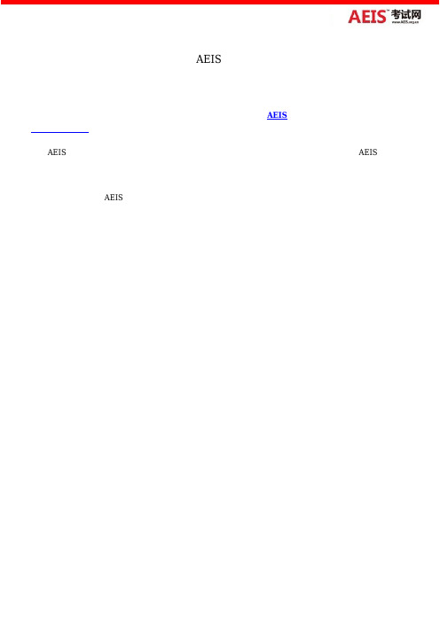 何时参加AEIS考试最合适？