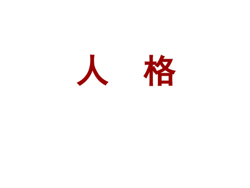 心理学：人格、气质、性格、能力、需要与动机