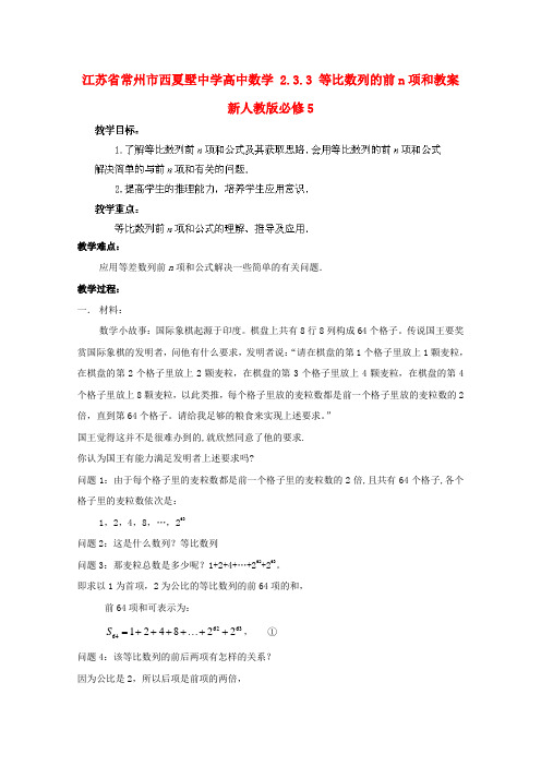 江苏省常州市西夏墅中学高中数学 2.3.3 等比数列的前n项和教案 新人教版必修5