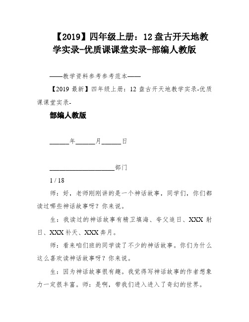 【2019】四年级上册：12盘古开天地教学实录-优质课课堂实录-部编人教版