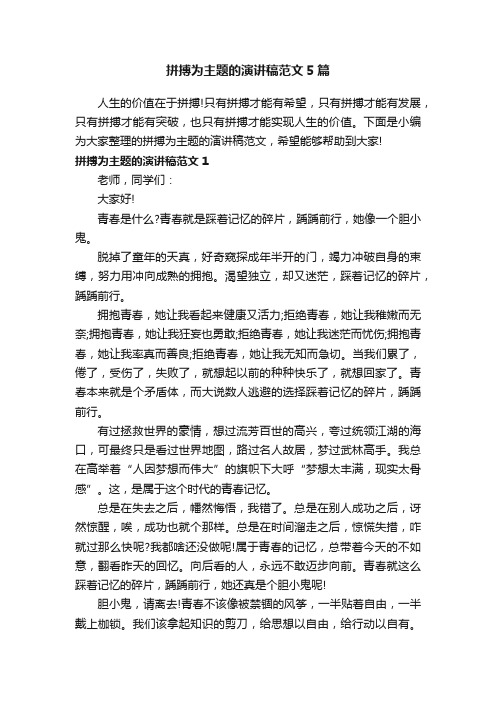 拼搏为主题的演讲稿范文5篇