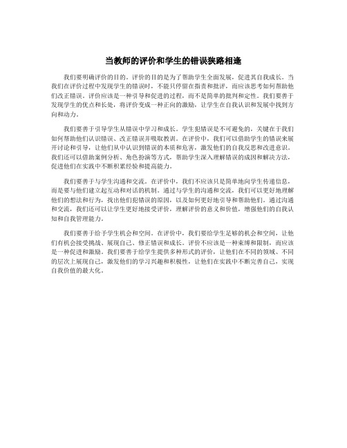 当教师的评价和学生的错误狭路相逢