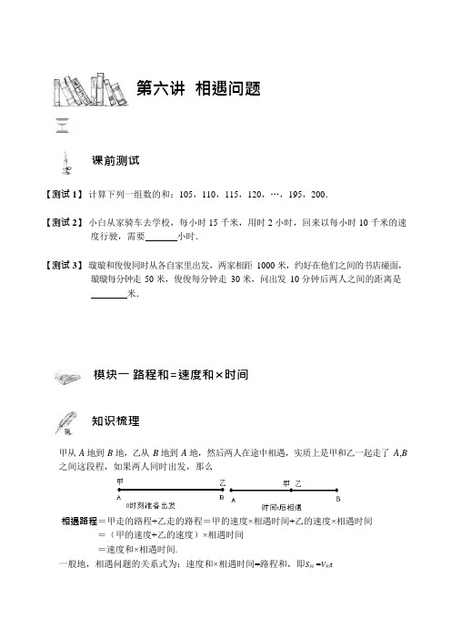 四年级下册数学讲义-奥数培优：第六讲相遇问题-通用版(无答案)