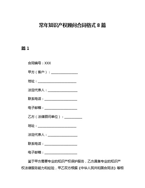 常年知识产权顾问合同格式8篇