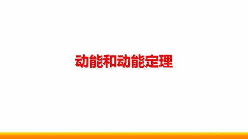 高中物理动能和动能定理精品获奖ppt课件