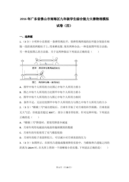 2016年广东省佛山市南海区九年级学生综合能力大赛物理模拟试卷(3) 