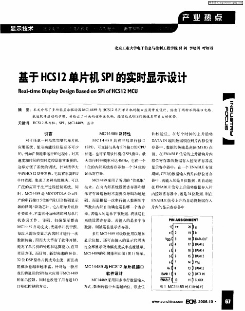 基于HCSI2单片机SPI的实时显示设计