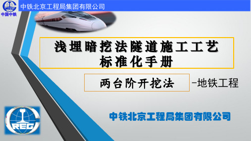 浅埋暗挖法地铁隧道施工工艺标准化手册—两台阶开挖法