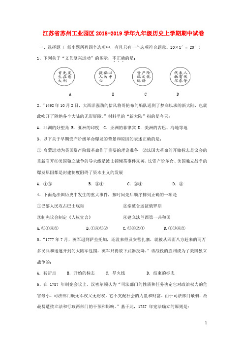 江苏省苏州工业园区九年级历史上学期期中试卷