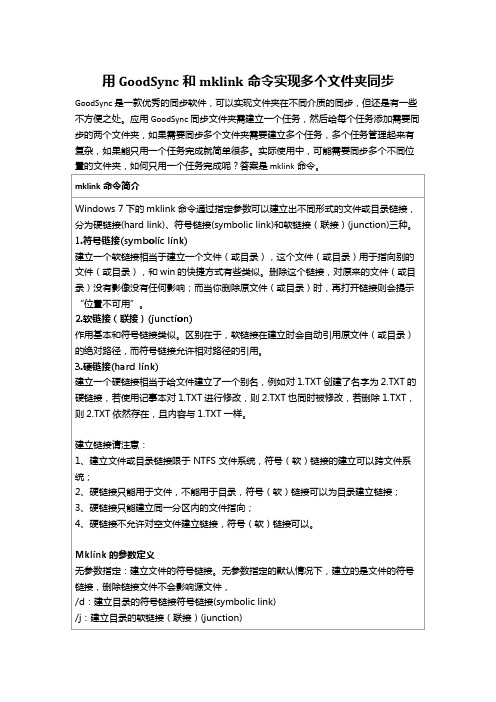 用GoodSync和mklink命令实现多个文件夹同步