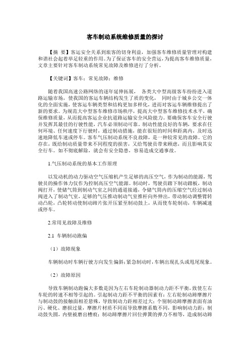 客车制动系统维修质量的探讨