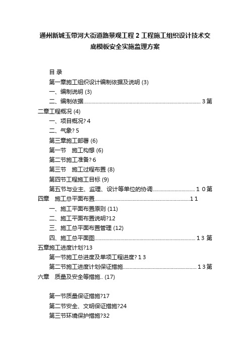 通州新城玉带河大街道路景观工程2工程施工组织设计技术交底模板安全实施监理方案