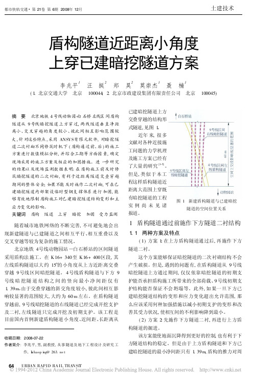 盾构隧道近距离小角度上穿已建暗挖隧道方案_李兆平