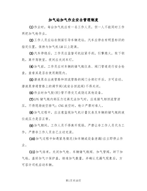 加气站加气作业安全管理制度(5篇)