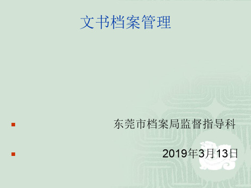 文书档案管理(最新版本)-119页文档资料